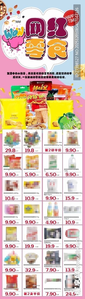 网红零食超市DM海报彩页