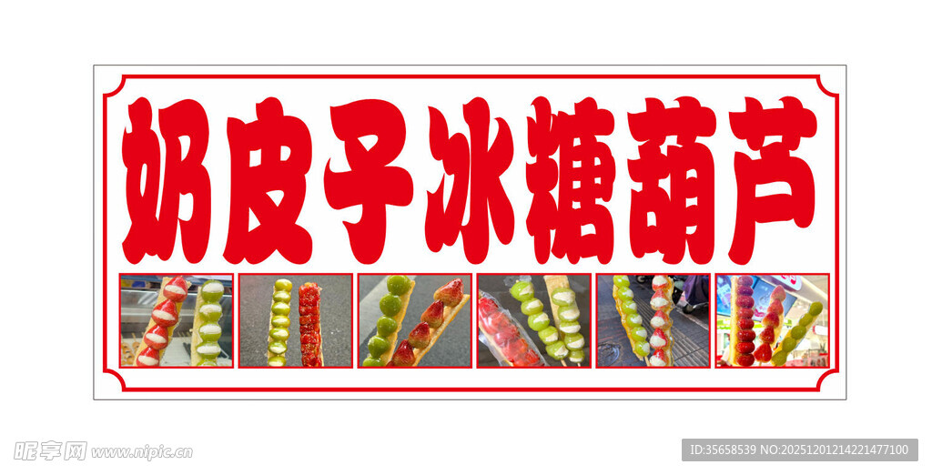 奶皮子冰糖葫芦多样展示