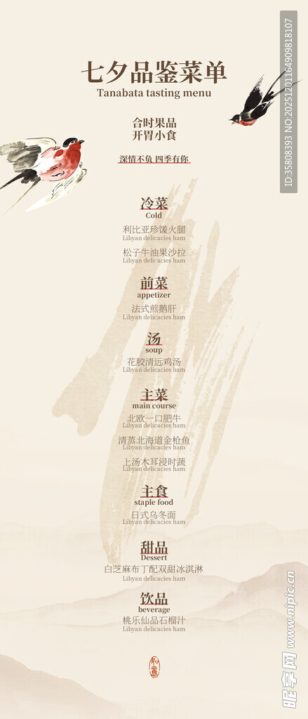 七夕菜单