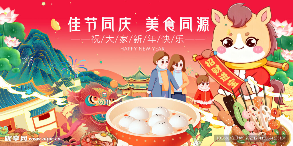 马年 元旦 佳节同庆享团圆美食
