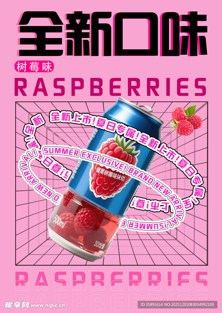 全新树莓口味汽水来袭