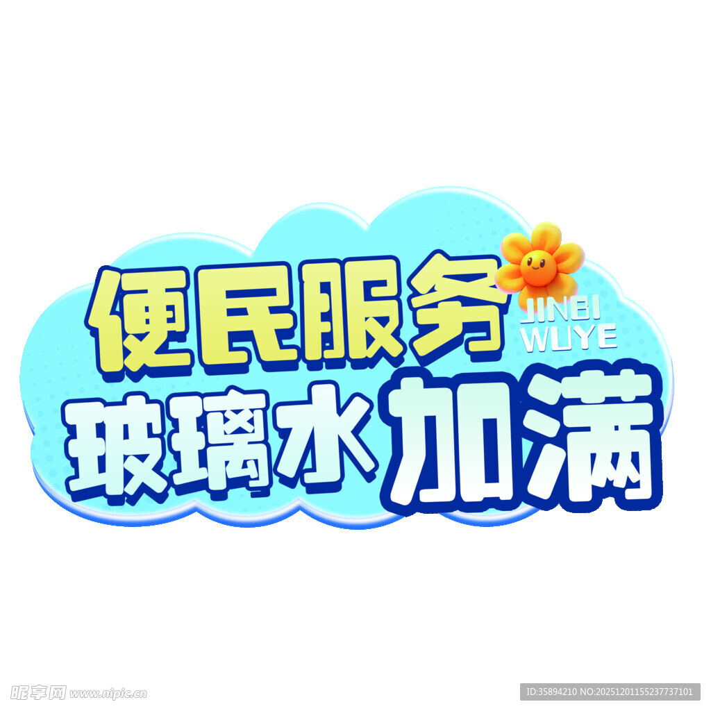 物业公司便民服务手举牌