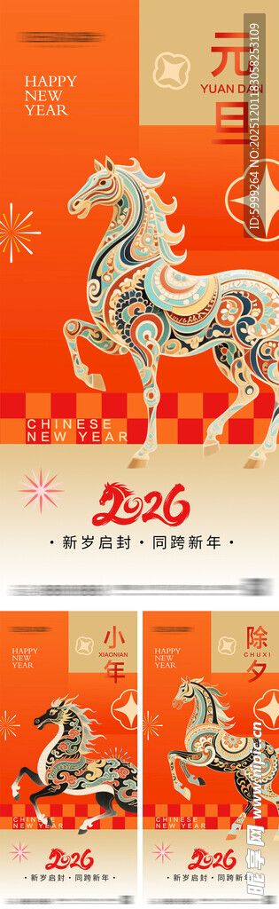 2026年元旦节小年除夕海报