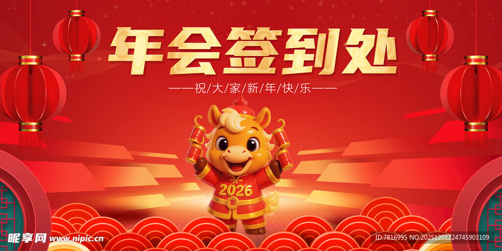 年会签到处喜庆场景