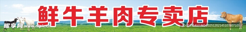 鲜牛羊肉专卖店