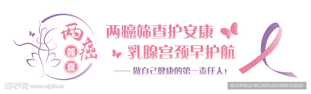 两癌防治宣传海报