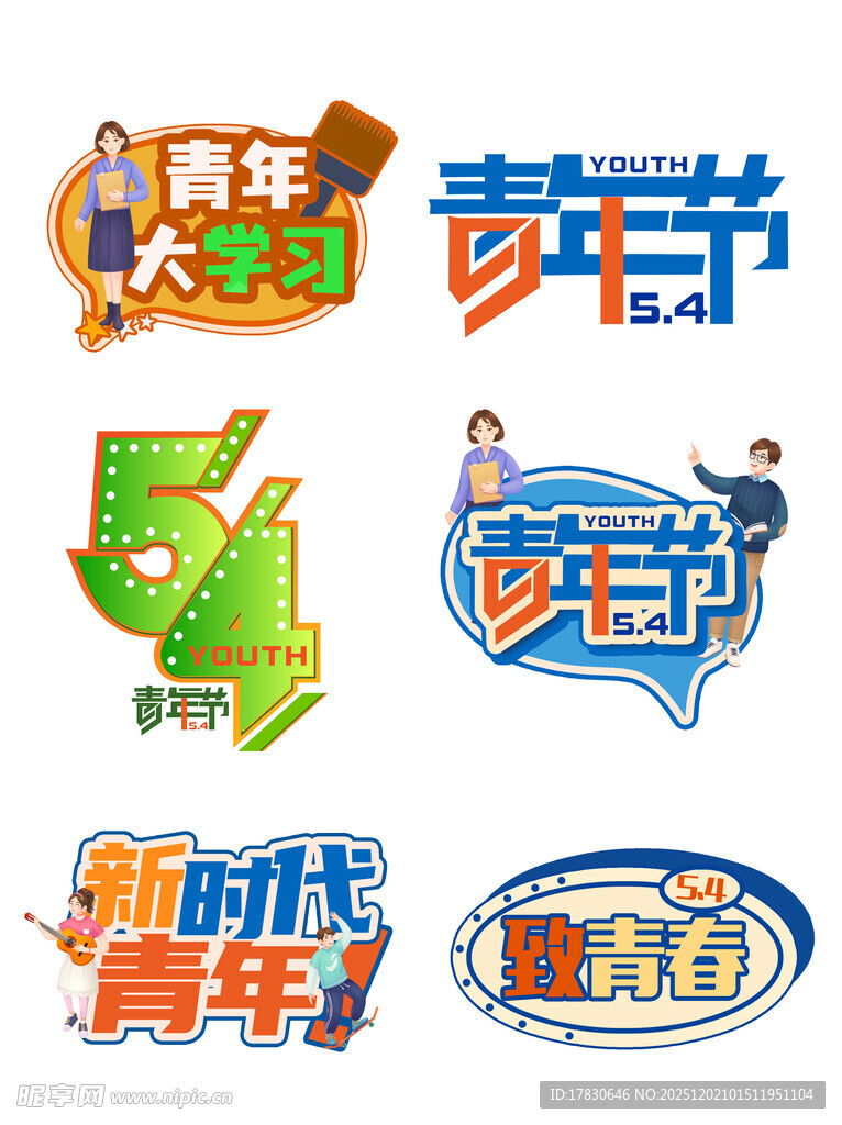 青年节主题创意艺术字设计
