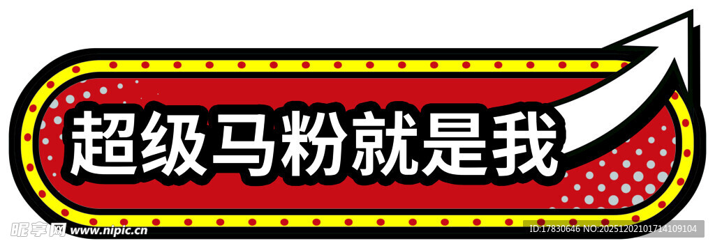 超级马粉标识