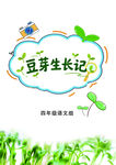 豆芽生长记封皮