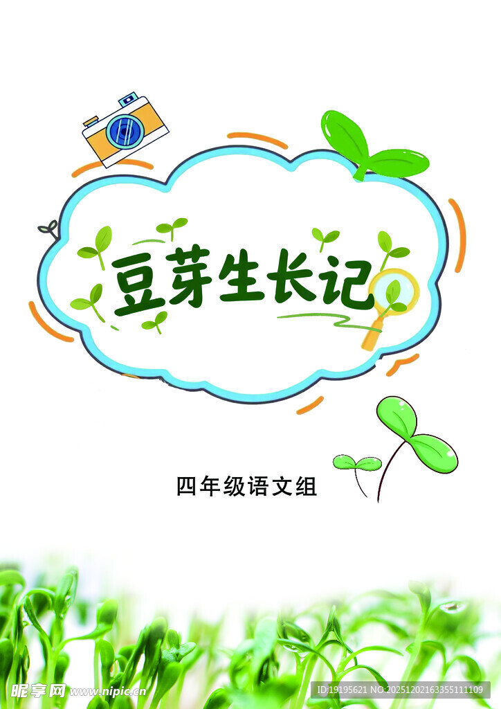 豆芽生长记封皮