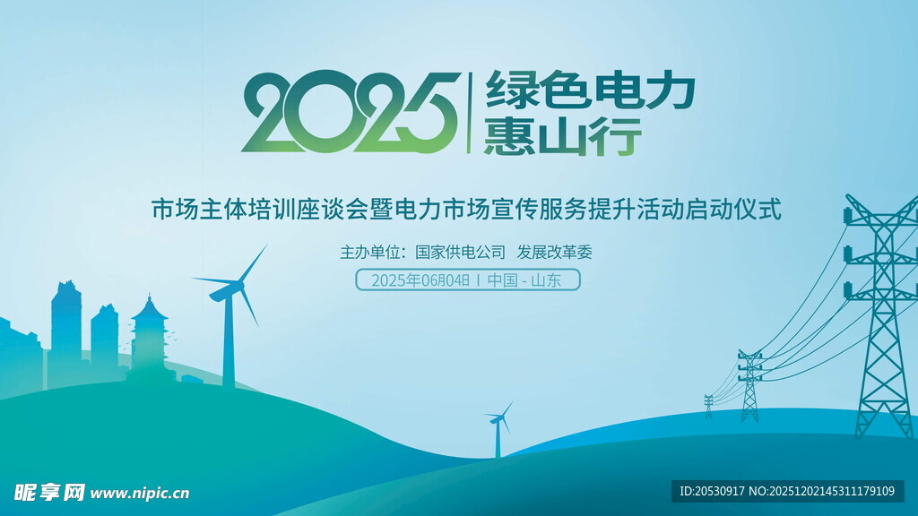 2025绿色电力愿景海报