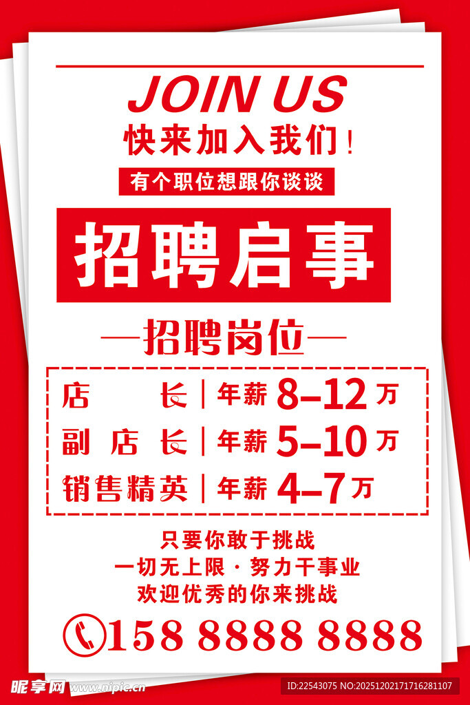 招聘海报