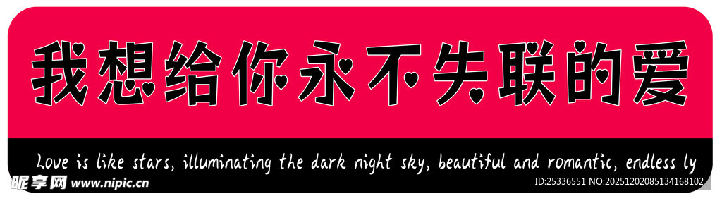 我给你永不停歇的爱