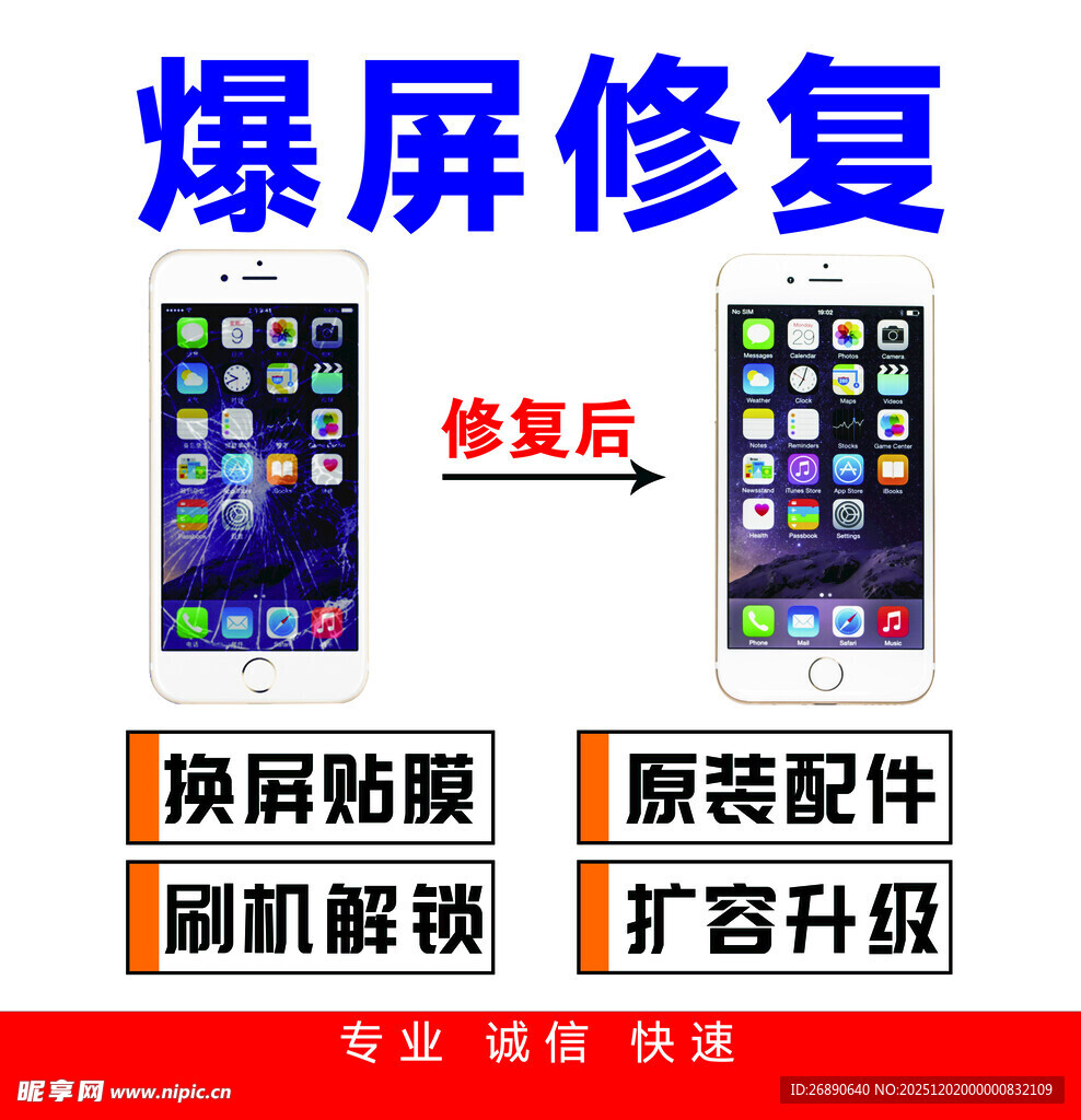 爆屏修复服务展示