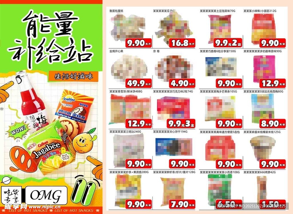 能量补给站超市休闲食品DM海报
