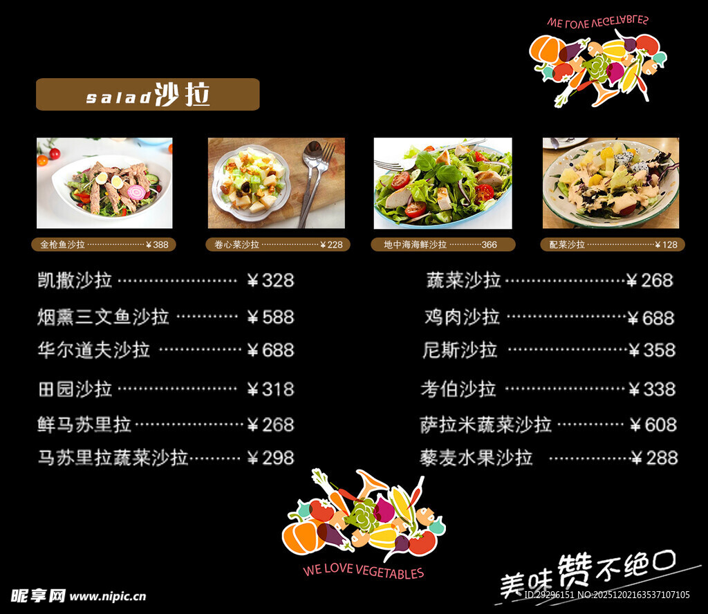 沙拉菜单