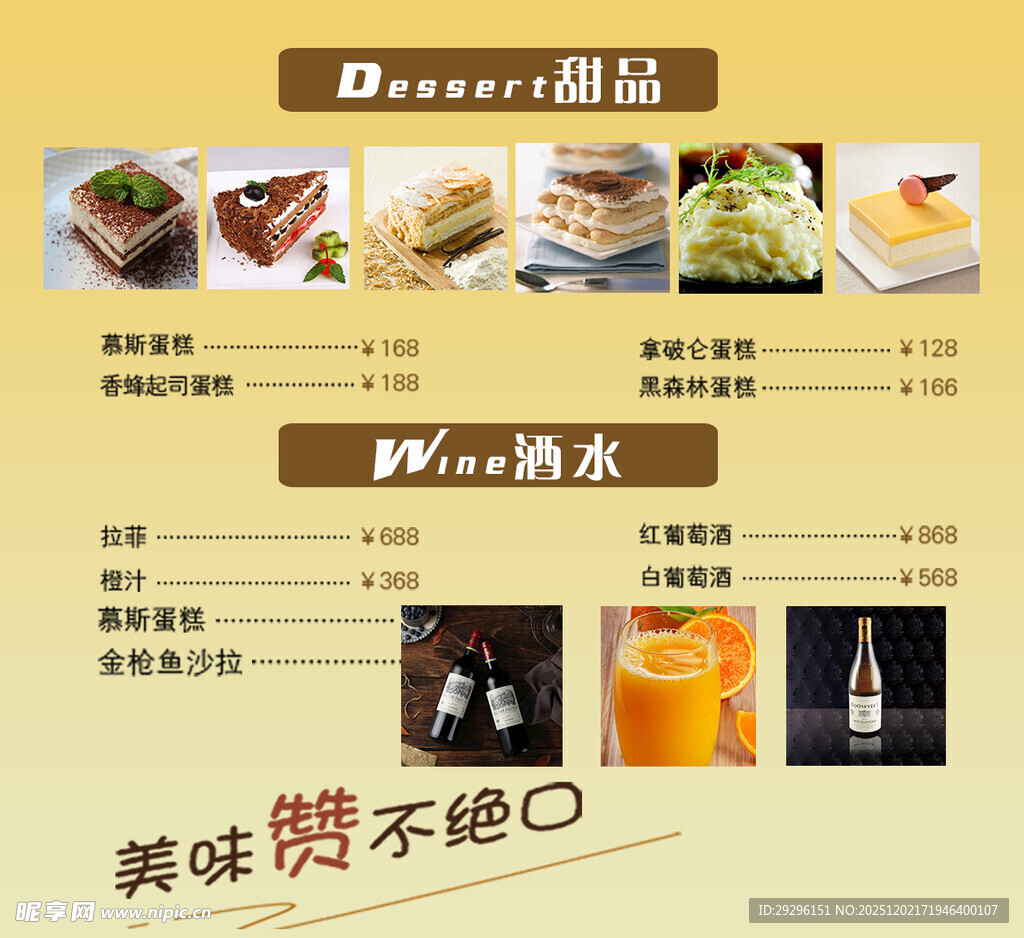 甜品酒水菜单展示