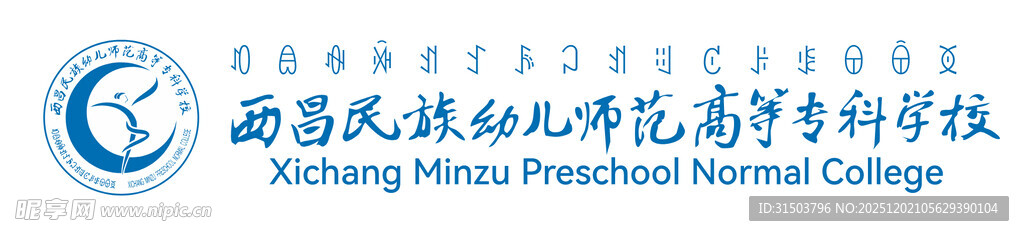 西昌民族幼儿师范高等专科学校