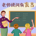 老师提问学生踊跃发言