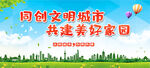 共创文明城市美好家园