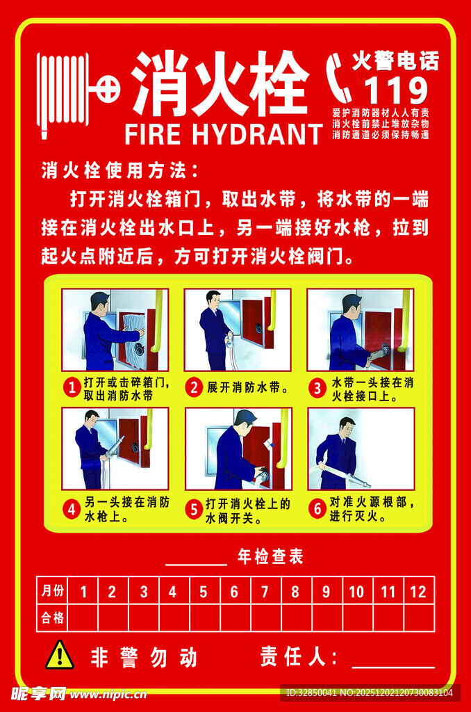 消火栓使用方法宣传海报