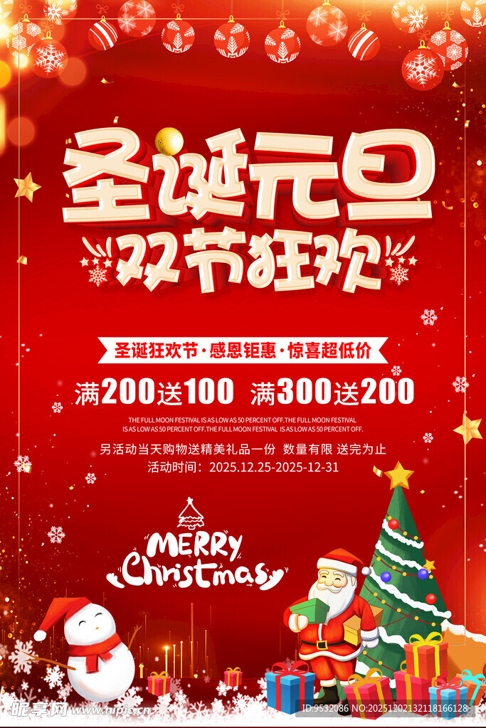 圣诞元旦双节海报