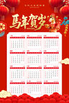 马年日历海报