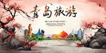 青岛旅游