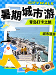 青岛旅游攻略