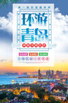 青岛旅游海报