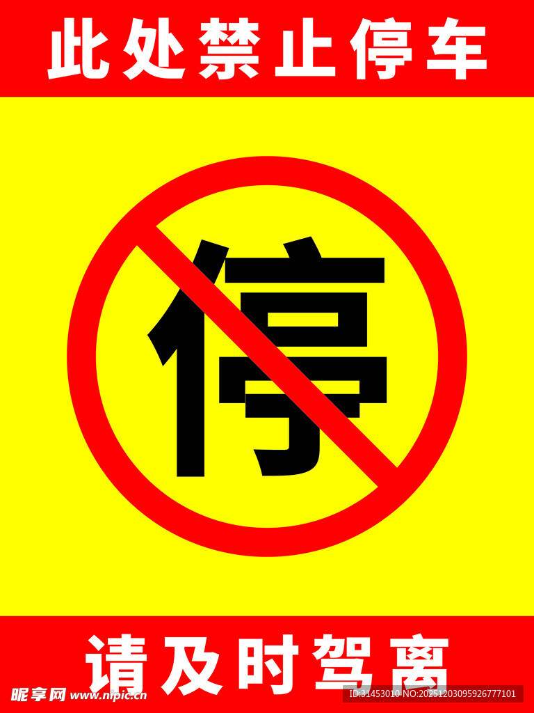 禁止停车