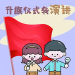 升旗仪式演讲的可爱孩童