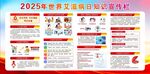 2025世界艾滋病日宣传栏
