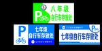 自行车停放标牌