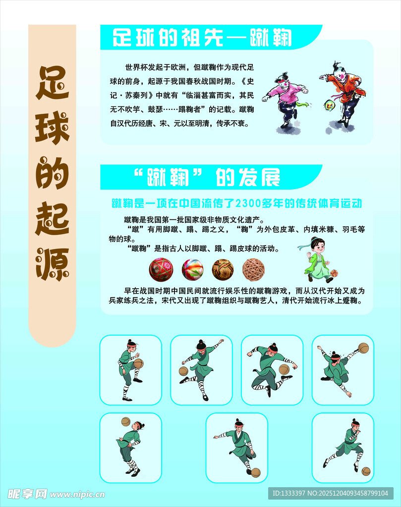 足球起源古代蹴鞠运动展示