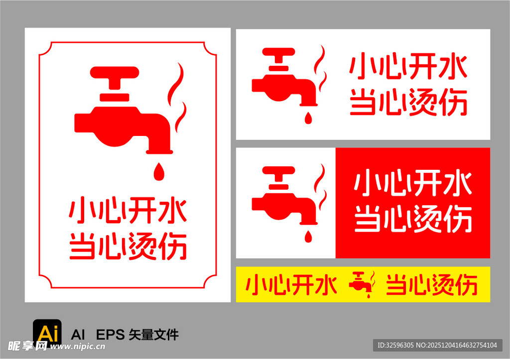 小心开水当心烫伤标识