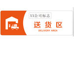 送货区标识牌