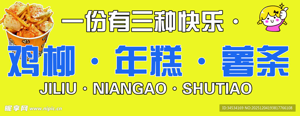鸡柳 年糕 薯条 三合一