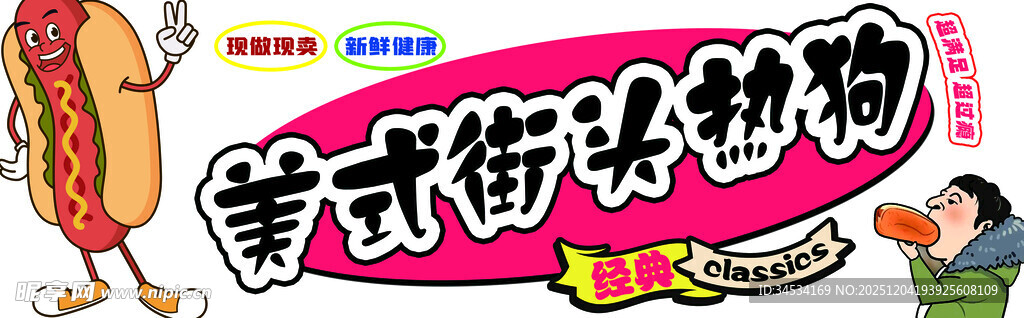 美式街头热狗摊海报