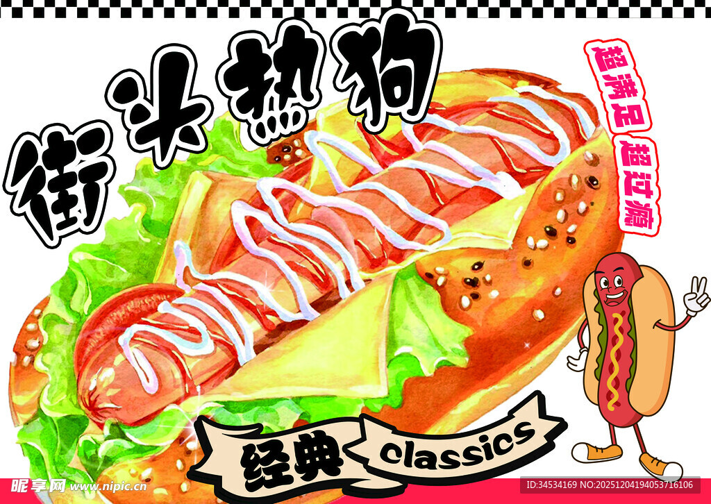 街头热狗美食插画