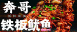 铁板鱿鱼