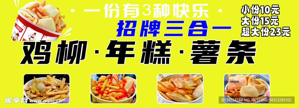 招牌三合一 鸡柳 年糕 薯条 