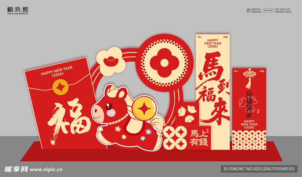 新年元旦马年美陈