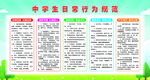 中学生日常行为规范