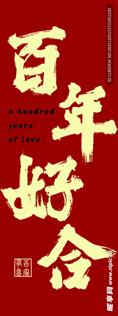 百年好合喜庆红色背景图