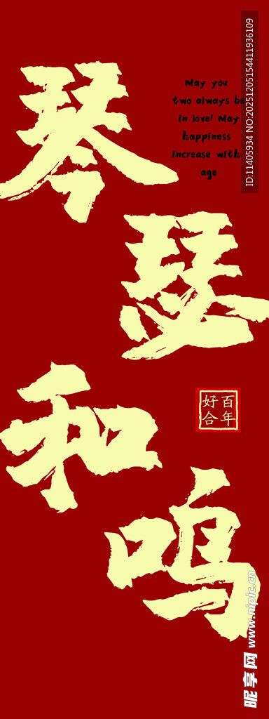 琴瑟和鸣书法艺术字