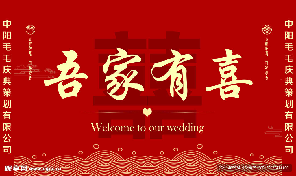 吾家有喜婚礼迎宾牌
