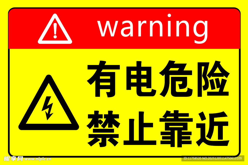 有电危险警示标志