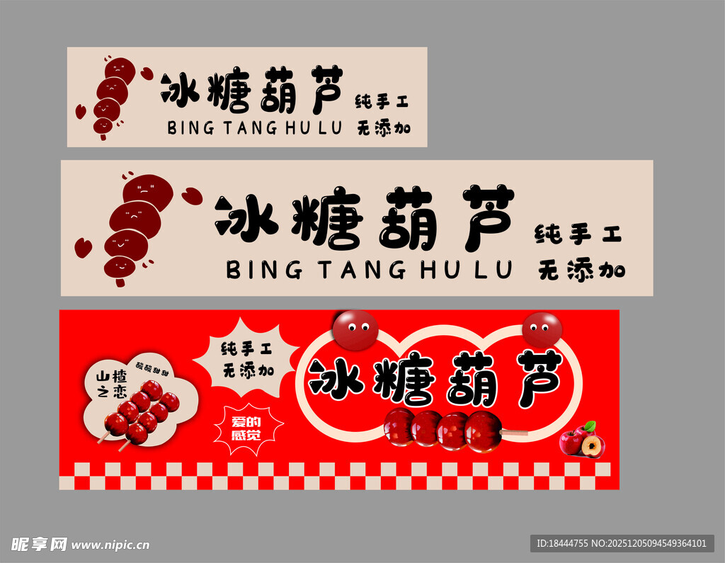 传统冰糖葫芦包装设计