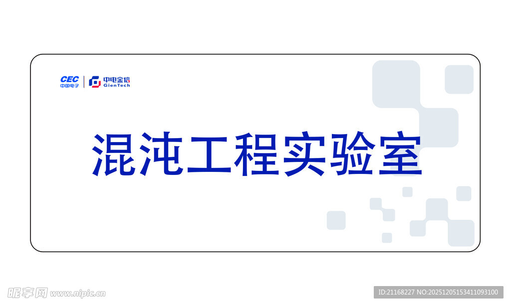 混沌工程实验室标识牌